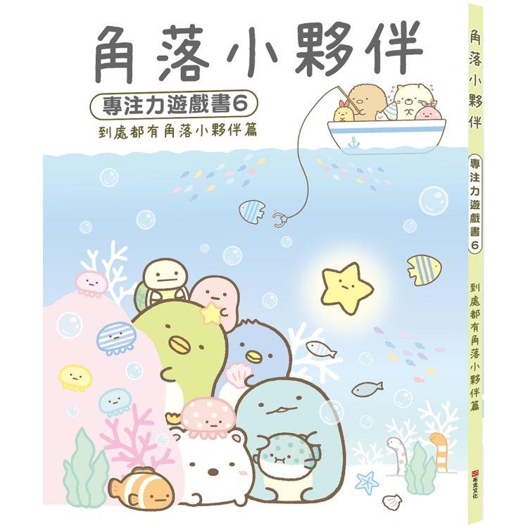 角落小夥伴專注力遊戲書6：到處都有角落小夥伴篇